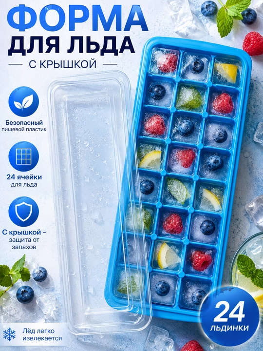 Форма силиконовая и пластиковая с крышкой для льда и десертов, 36 кубиков - 