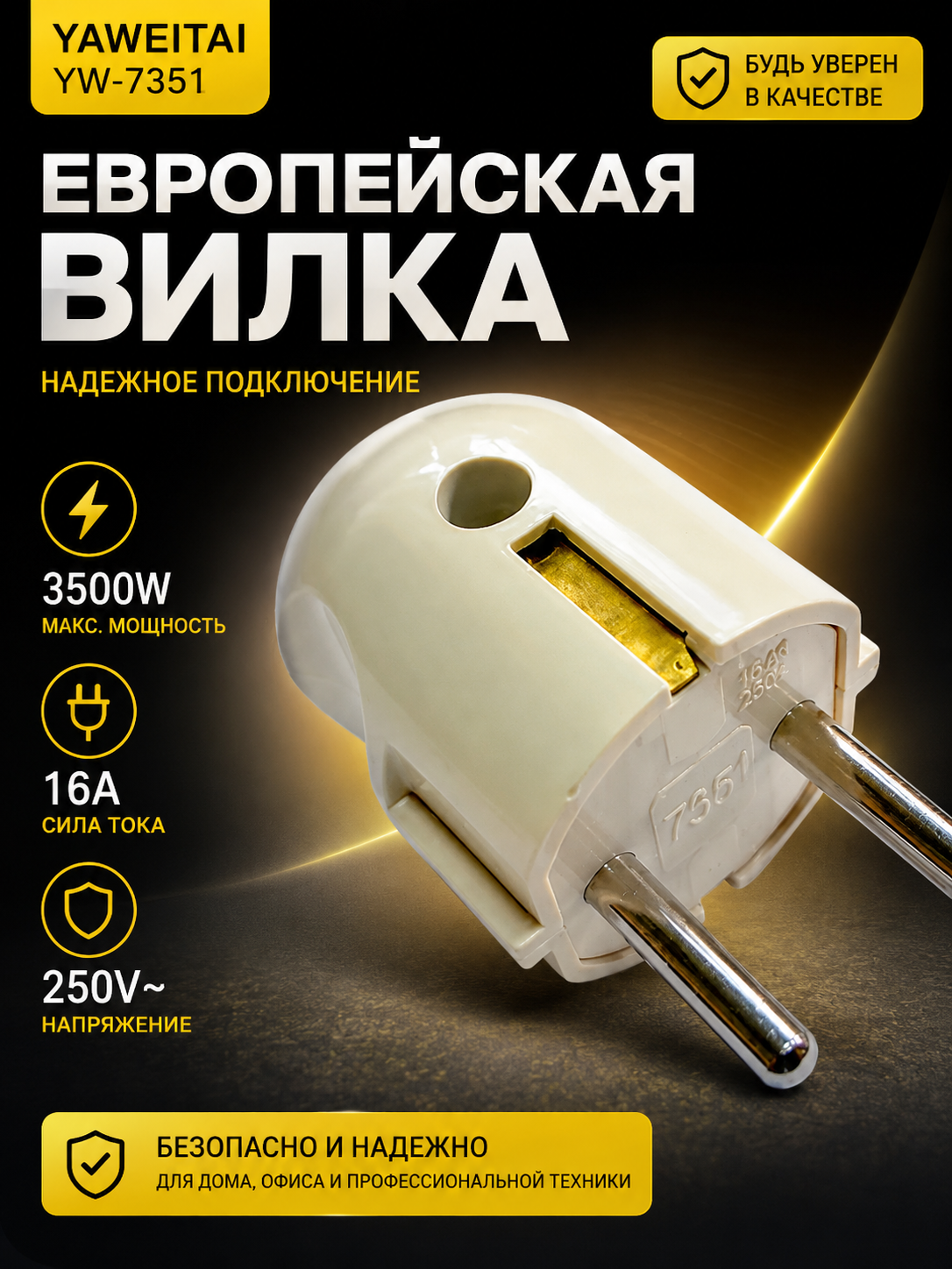 Европейская силовая электрическая вилка Yaweitai YW-7351, 250V~, 16A, 3500W - 