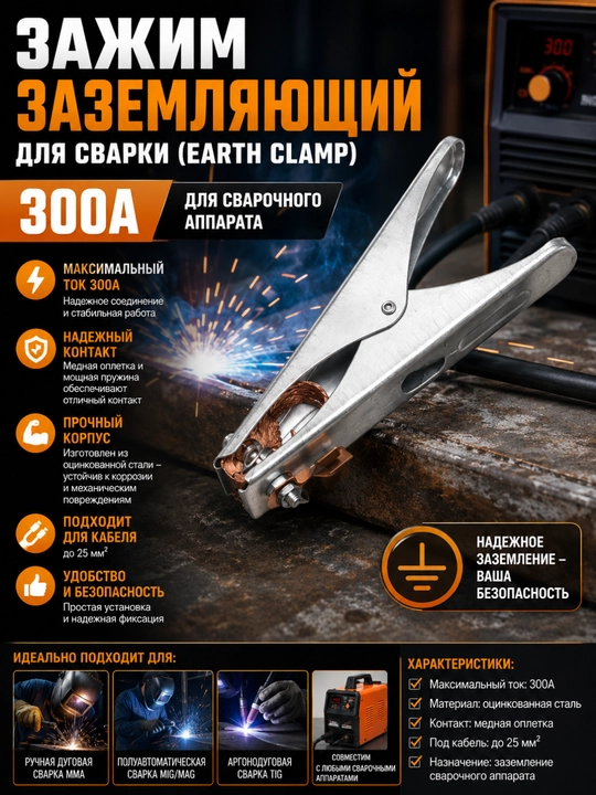Payvandlash uchun yerga ulash qisqichi  — 300A / 500A, payvandlash apparati uchun - 