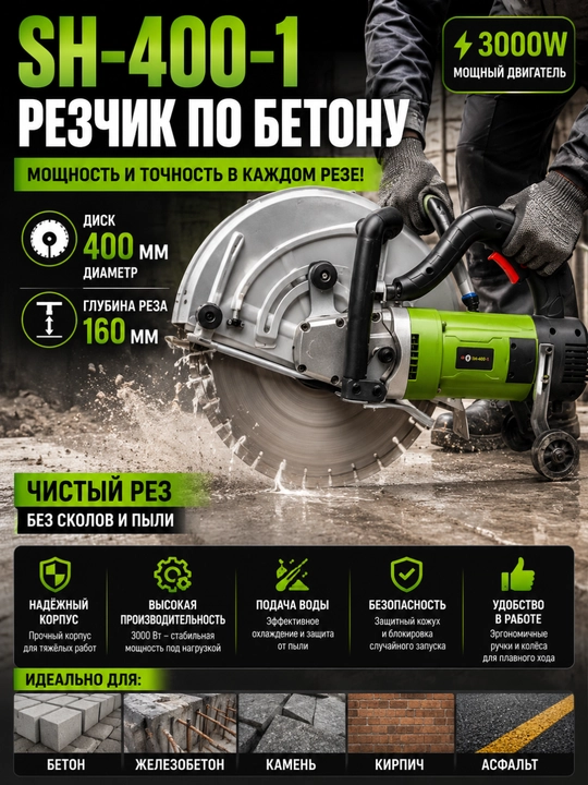 SH-400-1 – Резчик по бетону (3000W, диск 400 мм, глубина реза 160 мм) - 