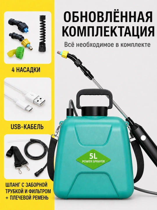 Опрыскиватель садовый аккумуляторный 5 л 3,7 В изумрудный 3 насадки