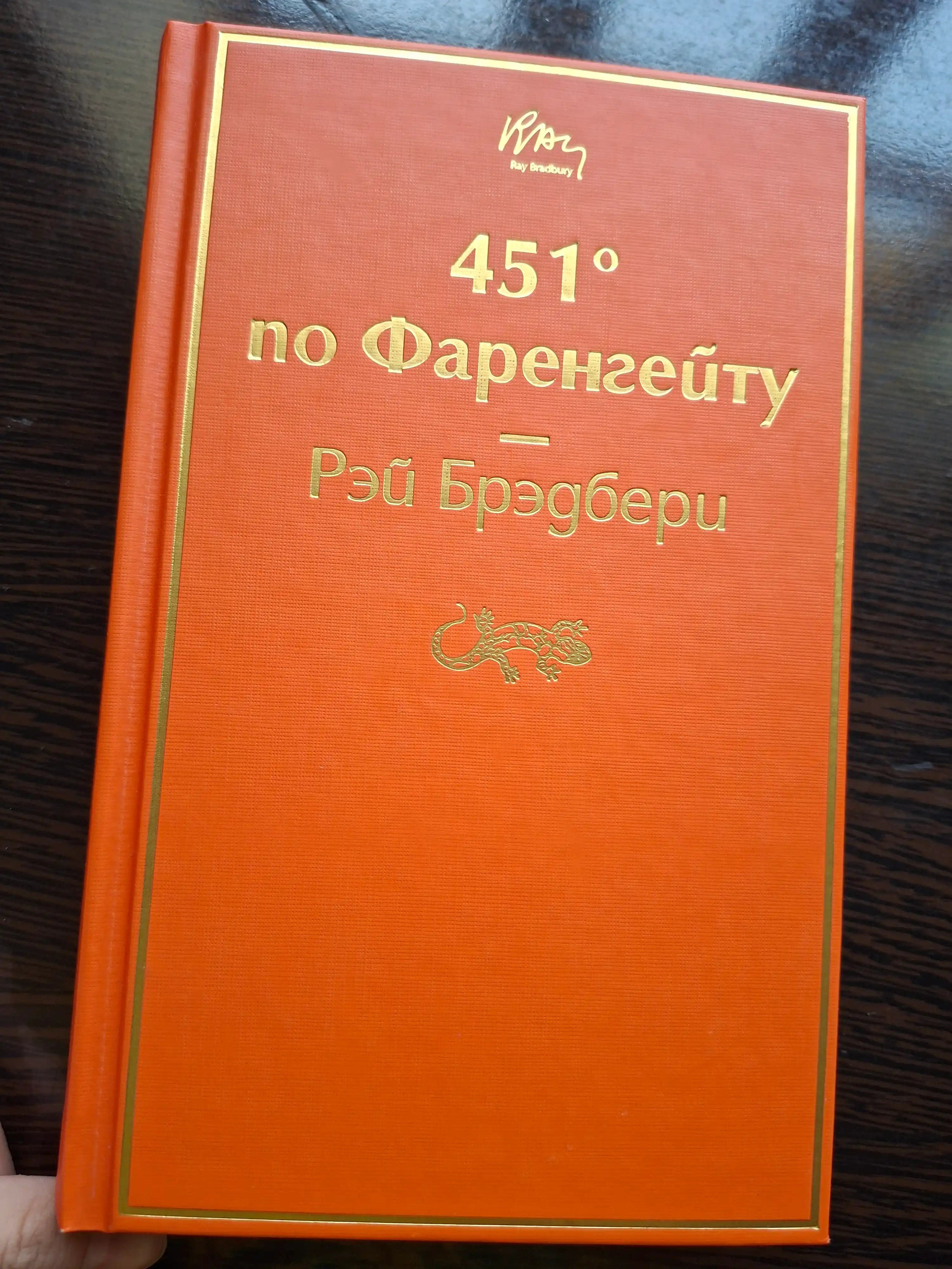 451 po Farengeytu, Rey Bredberi