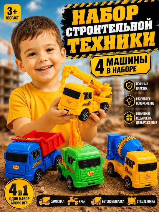 Набор строительной техники, 4 в 1, кран, самосвал, бетономешалка для детей