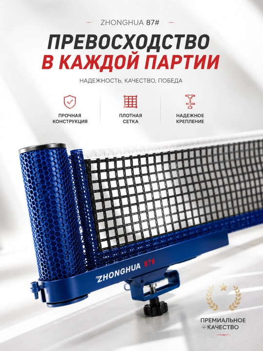 Сетка для настольного тенниса