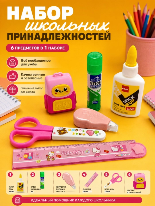 Yelim stick 8 g, yelim PVA 40 g, chizg‘ich 15 sm, qaychi, shtrix o‘chirg‘ich+charxlagich - 