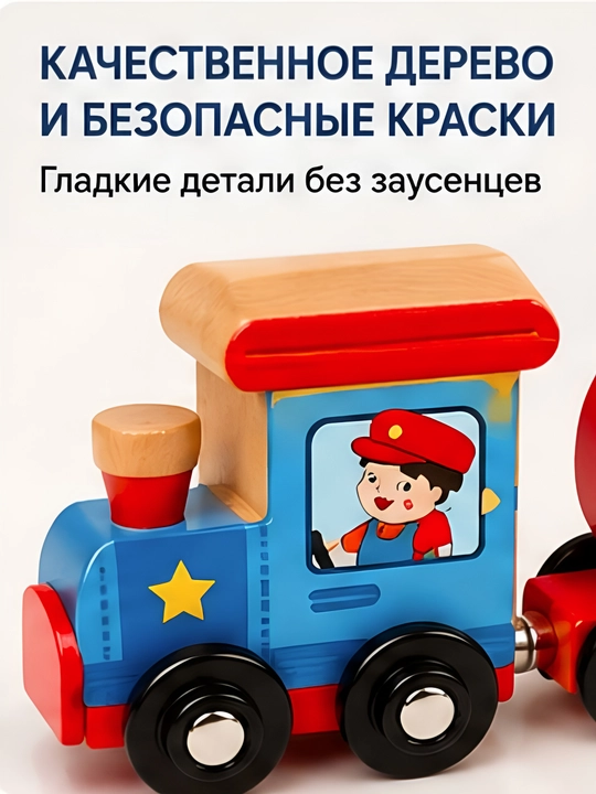 Развивающая игрушка, магнитный деревянный паровозик с цифрами 0–10