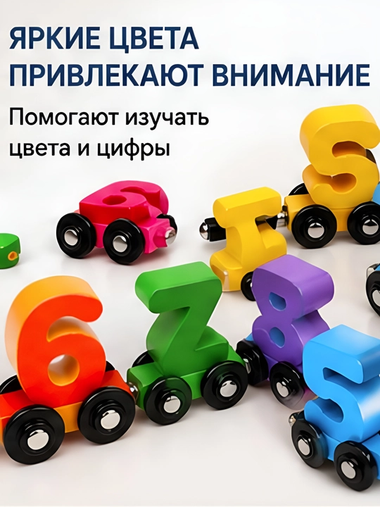 Развивающая игрушка, магнитный деревянный паровозик с цифрами 0–10