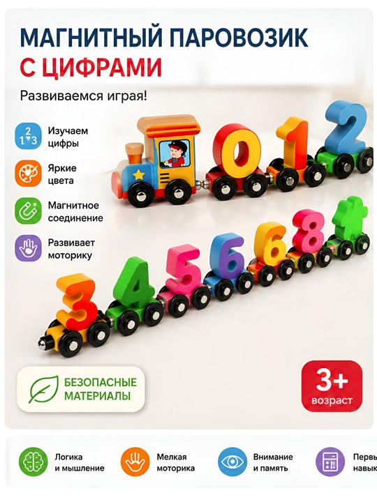 Развивающая игрушка, магнитный деревянный паровозик с цифрами 0–10