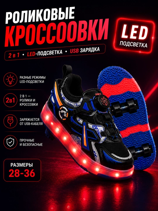 Кроссовки с роликами, детские роликовые кроссовки, кроссовки с LED подсветкой - 