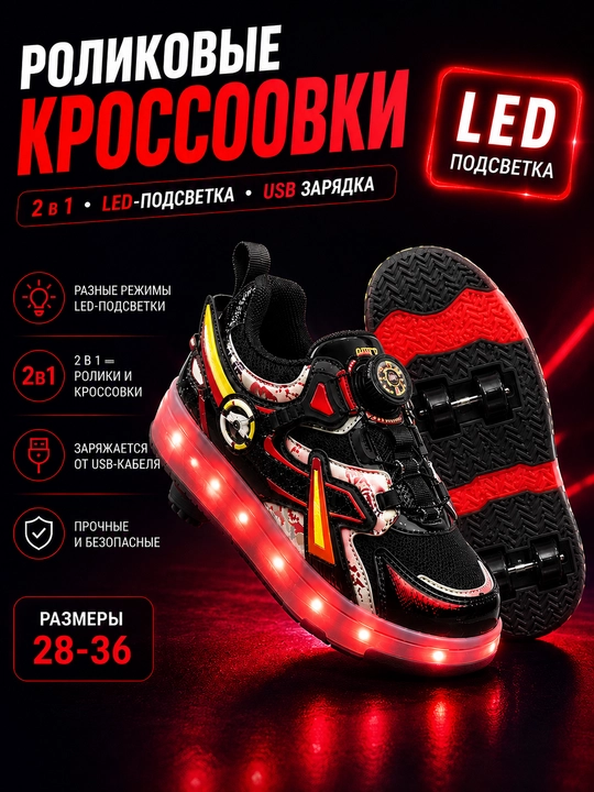 Кроссовки с роликами, детские роликовые кроссовки, кроссовки с LED подсветкой - 
