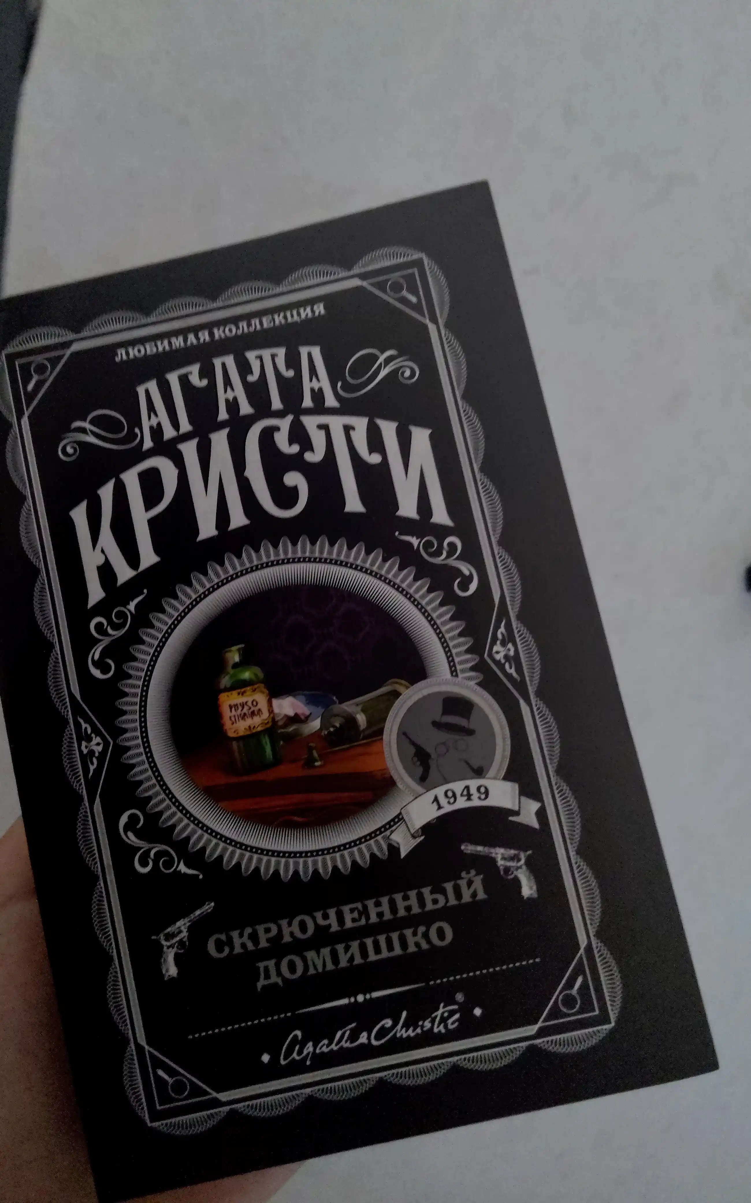 Skruchennyy domishko    Agata Kristi
