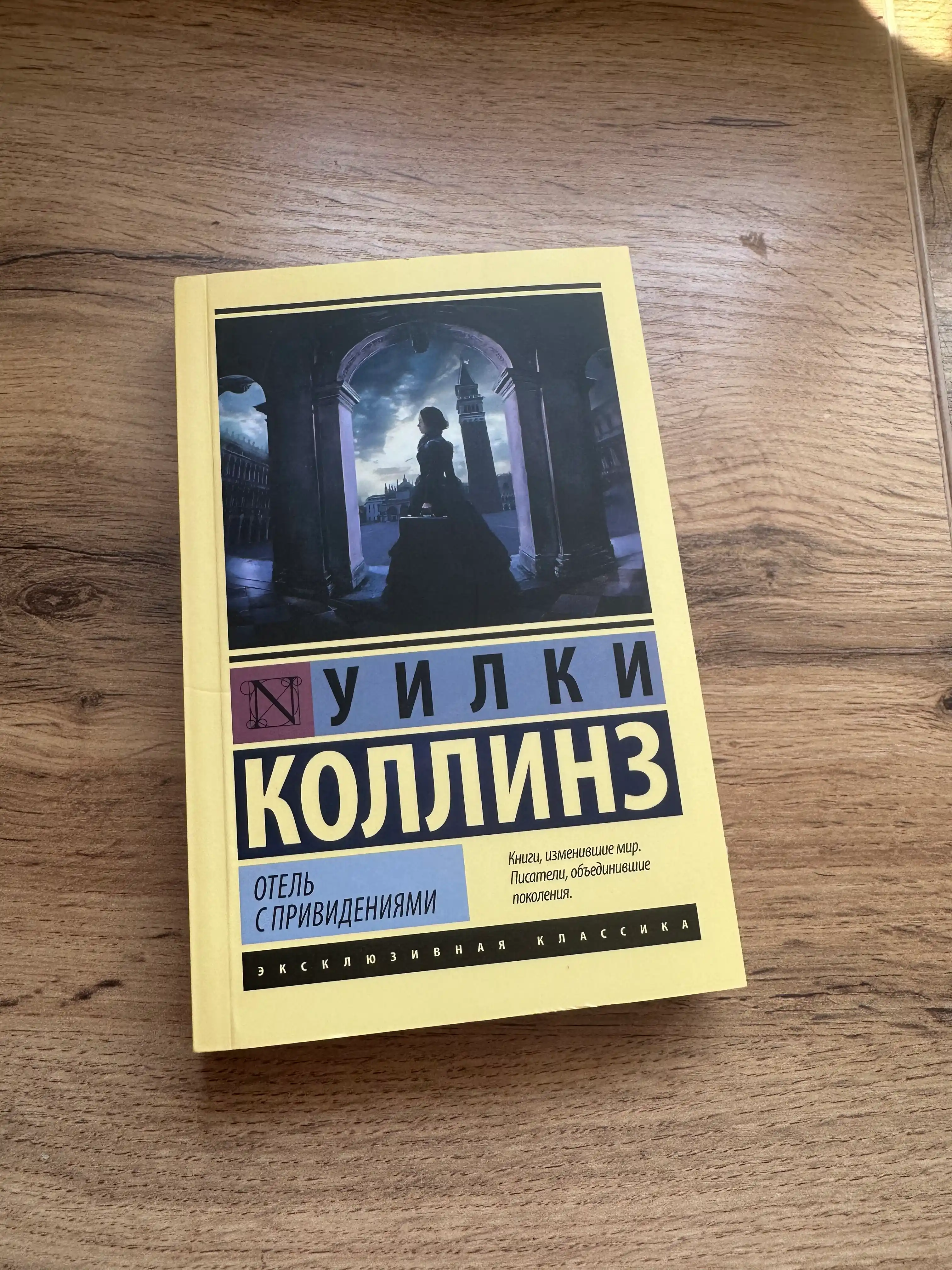 Отель с привидениями, Уилки Коллинз