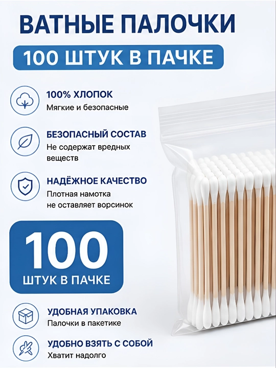 Ватные палочки (Деревянные), 100 шт., в индивидуальном пакете - 