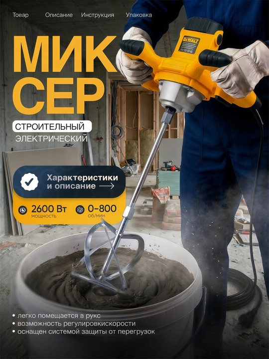 Qurilish elektr mikser, quvvati 2600 Vt, 6 tezlikda - ikki dastali - 