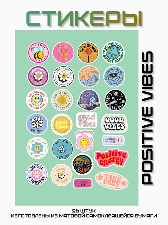 Стикеры Positive Vibes - 