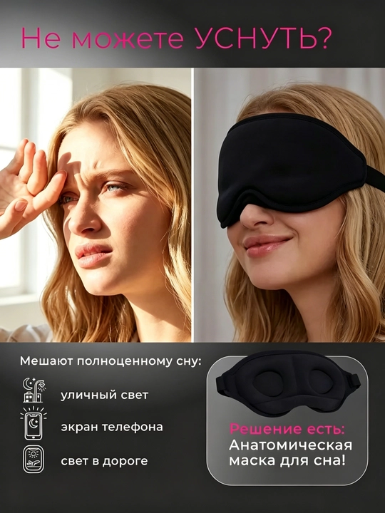 Черная 3D маска для сна