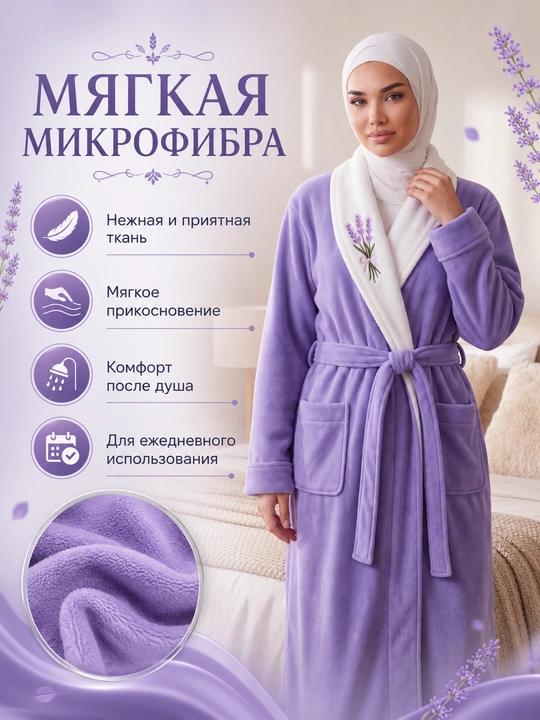 Женский банный халат из мягкой микрофибры с лавандовым принтом, уютная домашняя одежда