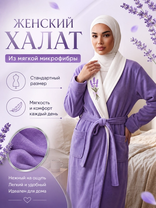 Ayollar uchun yumshoq mikrofibra hammom xalati, lavanda naqshli, uy uchun qulay libos - 