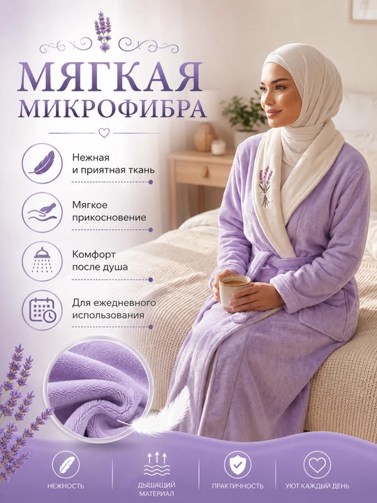 Женский банный халат из мягкой микрофибры с лавандовым принтом, уютная домашняя одежда
