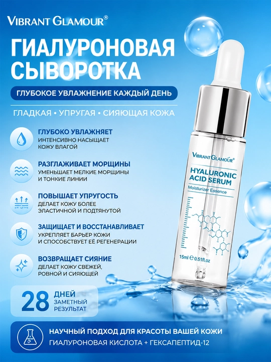 Сыворотка для лица с гиалуроновой кислотой, увлажняющая и антивозрастная