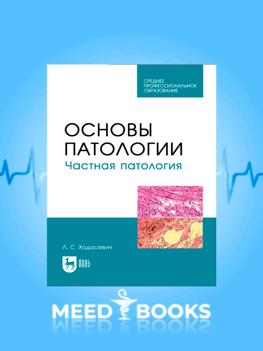 Основы патологии. Частная патология.  Л.С. Ходасевич - 