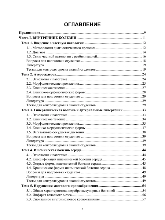Основы патологии. Частная патология.  Л.С. Ходасевич
