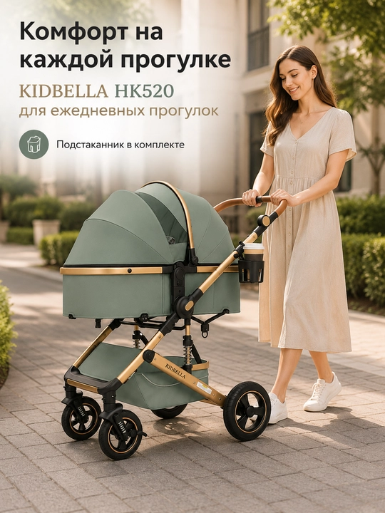 Детская коляска 2 в 1 KIDBELLA HK520 люлька и прогулочный блок складная