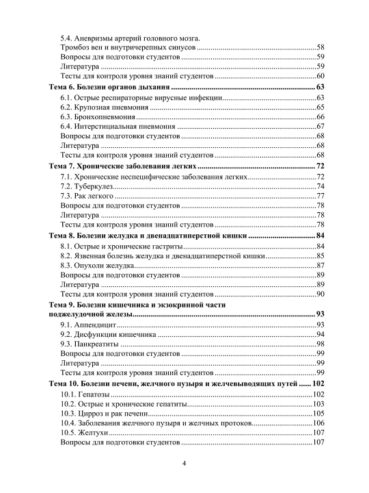 Основы патологии. Частная патология.  Л.С. Ходасевич