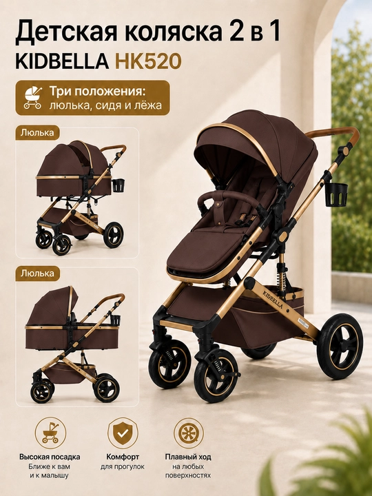 Детская коляска 2 в 1 KIDBELLA HK520 люлька и прогулочный блок складная - 