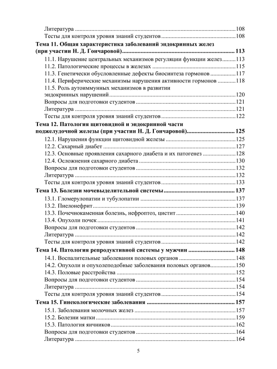 Основы патологии. Частная патология.  Л.С. Ходасевич