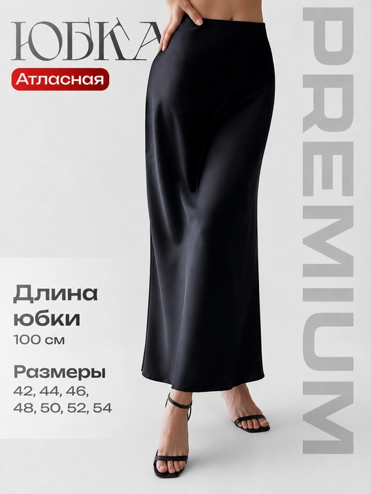 Юбка женская атласная, длинная, для школы и офиса, повседневная и вечерняя - 