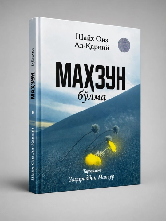 Шейх Аид аль-Карни: Не грустите - 