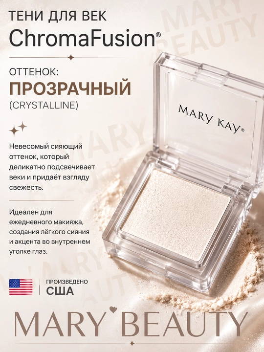 Тени для век ChromaFusion, прозрачный - 