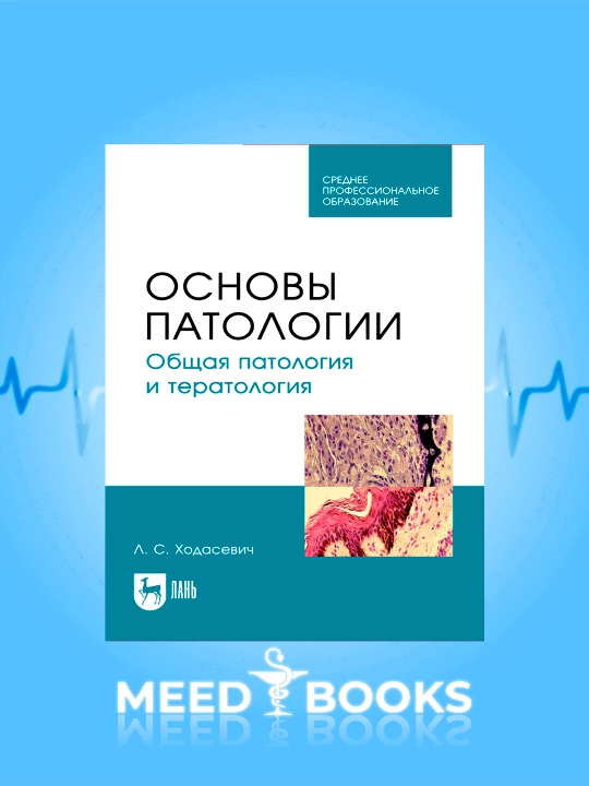 Основы патологии, Общая патология и тератология  Л.С. Ходасевич - 