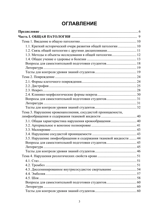 Основы патологии, Общая патология и тератология  Л.С. Ходасевич