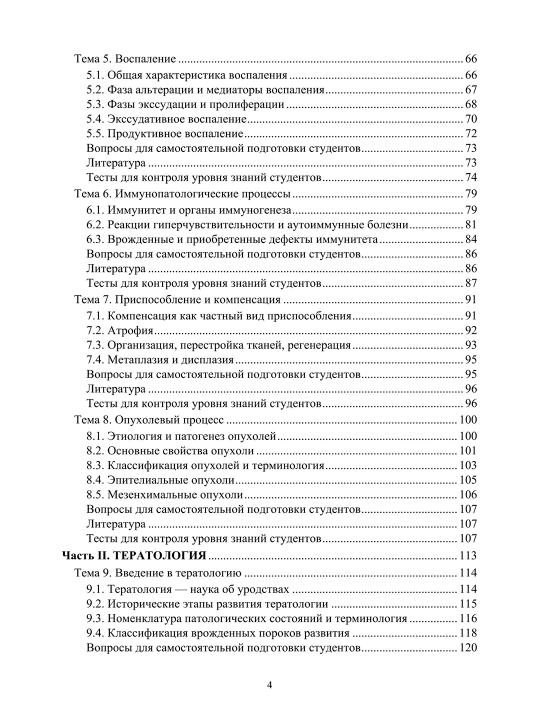 Основы патологии, Общая патология и тератология  Л.С. Ходасевич