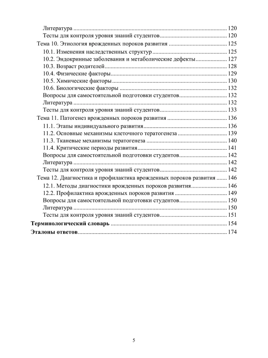 Основы патологии, Общая патология и тератология  Л.С. Ходасевич