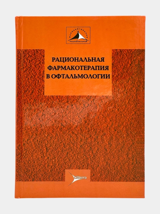 Рациональная фармакотерапия в офтальмологии - 