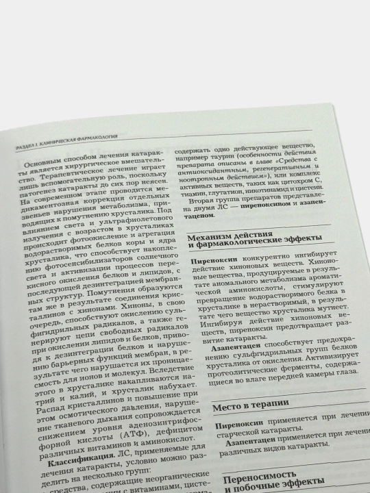 Рациональная фармакотерапия в офтальмологии