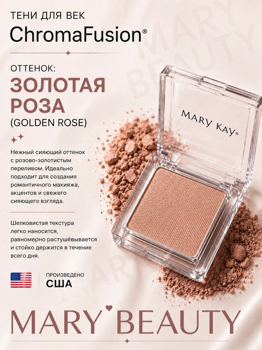 Тени для век ChromaFusion золотая роза - 