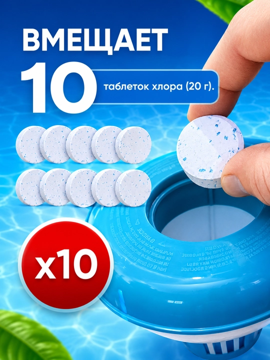 Дозатор для бассейна, таблетки для бассейна дезинфекция