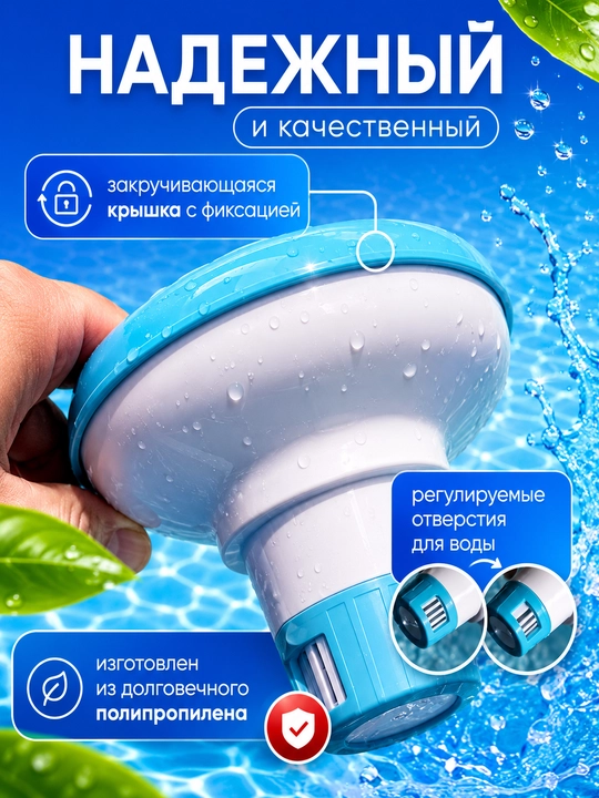 Дозатор для бассейна, таблетки для бассейна дезинфекция
