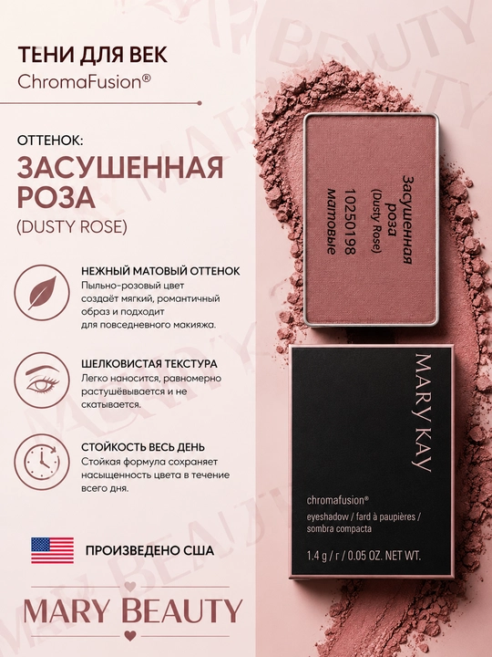 Тени для век ChromaFusion засушенная роза