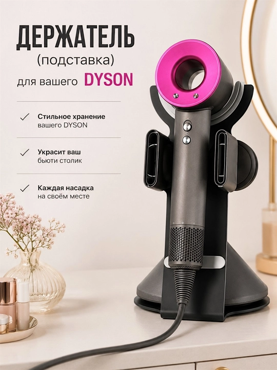 Fen uchun stend, organayzer. Dyson soch ushlagich. Uy va go'zallik saloni uchun