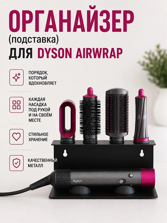 Fen uchun stend, organayzer. Dyson soch ushlagich. Uy va go'zallik saloni uchun