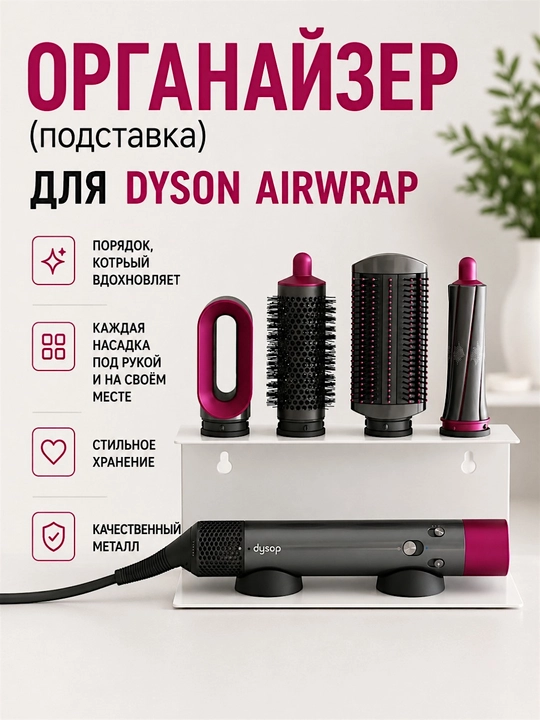 Fen uchun stend, organayzer. Dyson soch ushlagich. Uy va go'zallik saloni uchun