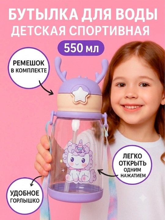 Бутылка для воды детская, спортивная, в школу, 550 мл - 