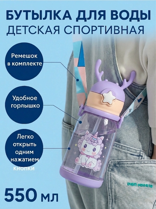 Бутылка для воды детская, спортивная, в школу, 550 мл