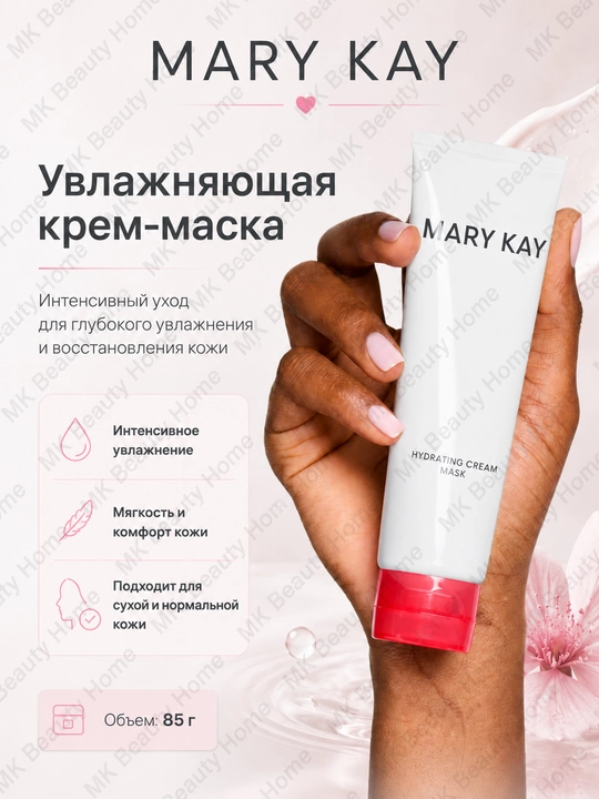 Увлажняющая крем-маска Mary Kay - 