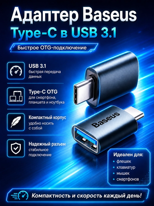 Адаптер Baseus Type-C в USB 3.1 - 